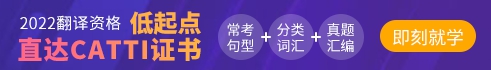 2022年翻譯資格考試培訓(xùn)課程